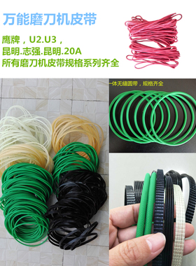U2磨刀机皮带绿色圆带昆雕联盟志强磨刀机多楔带K420砂轮扳手