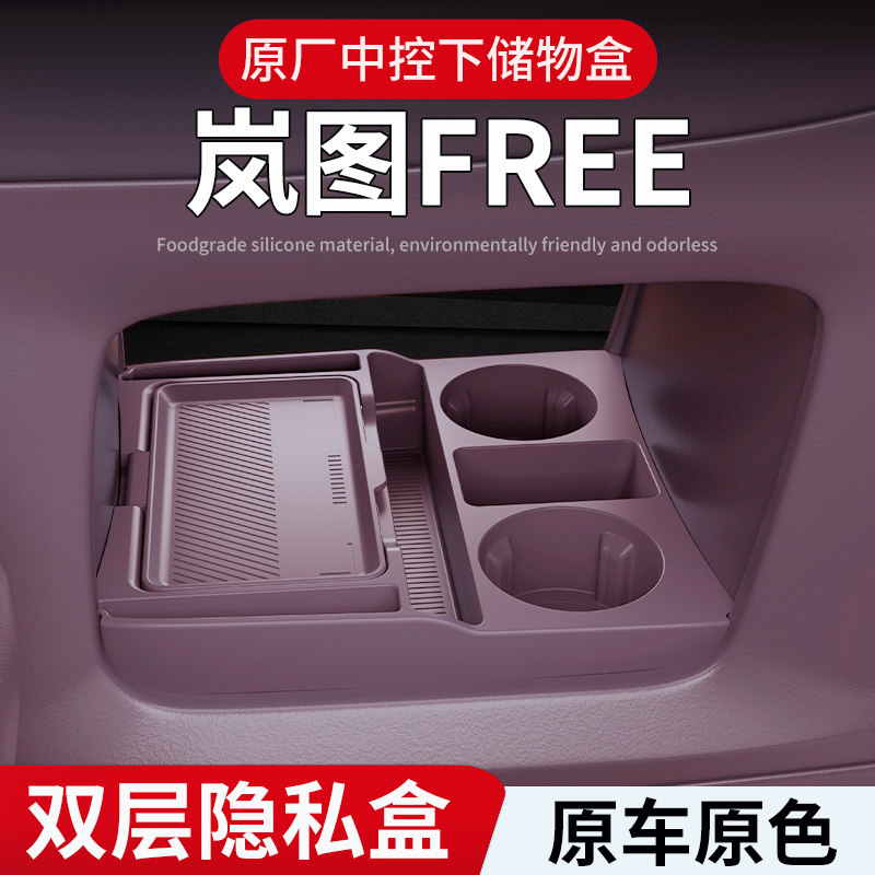 25款岚图FREE中控下硅胶储物盒扶手箱下层防水收纳盒内饰改装件