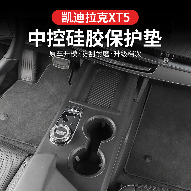 适用于凯迪拉克XT5中控水杯硅胶保护垫全包排挡面板保护膜车装饰