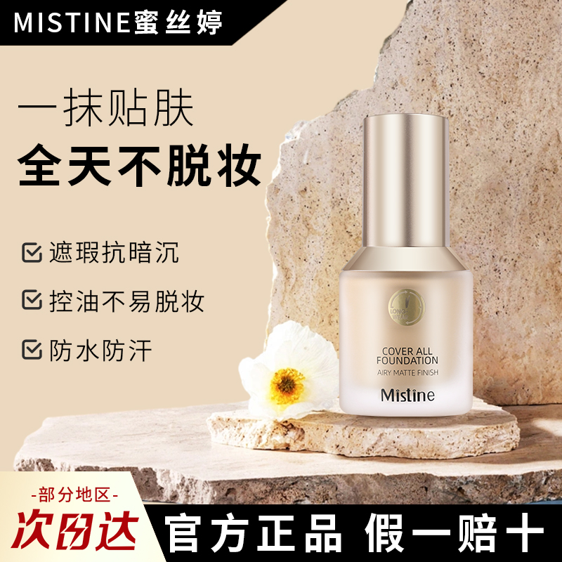 mistine蜜丝婷小蓝盾遮瑕粉底液