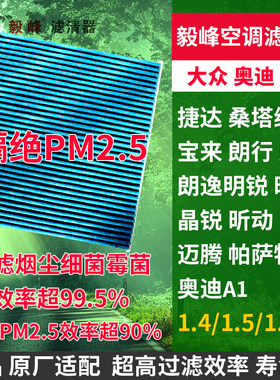 毅峰空调滤器芯AC324PT适配捷达桑塔纳POLO 斯柯达晶锐昕动昕锐
