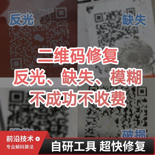 二维码修复 模糊畸变破损反光复原 三专娃娃防伪码 溯源码