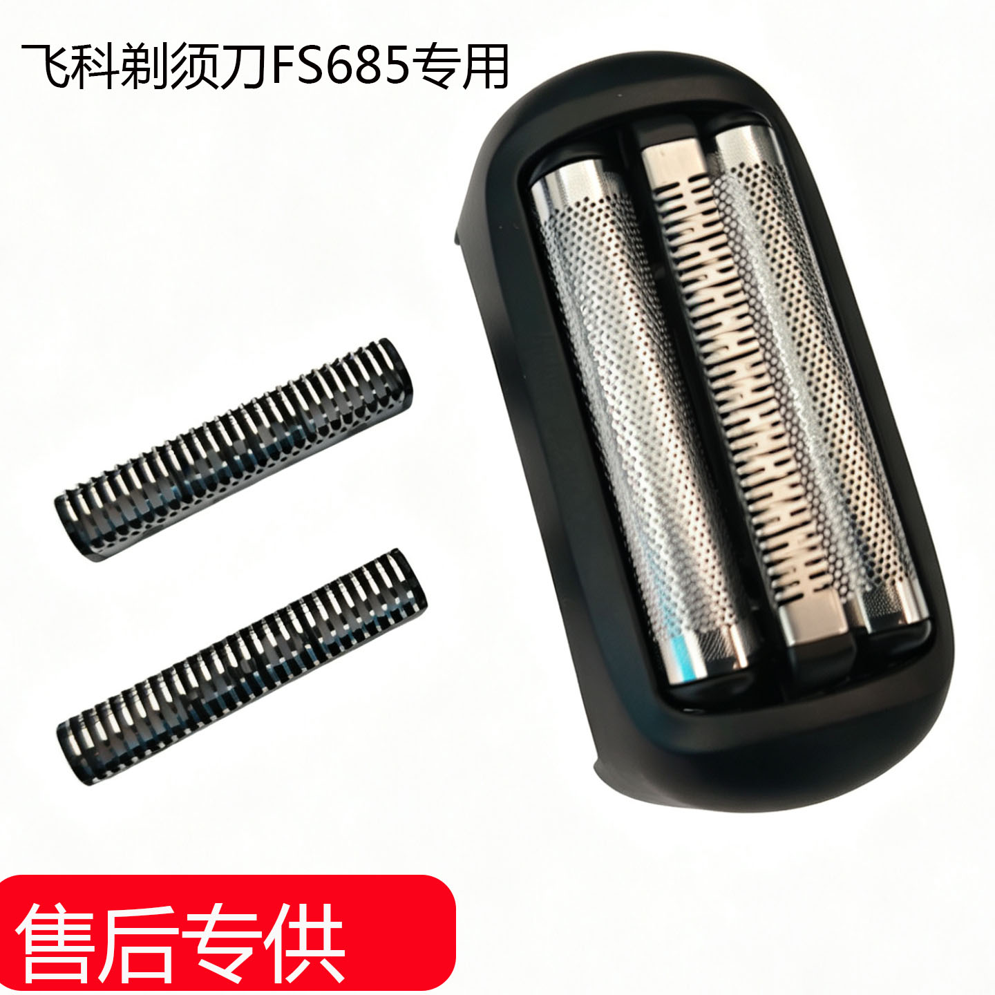 飞科电动往复式剃须刀FS685原装刀头刀网头盖配件原装天际蓝绿黑图片