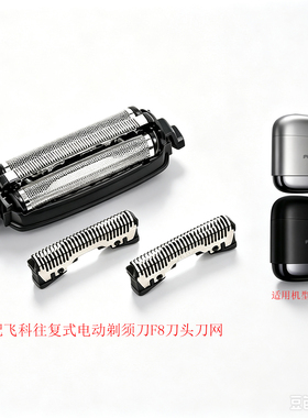 适配原装飞科往复式剃须刀F8刀头刀网电动刮胡刀便携式卡配件头盖