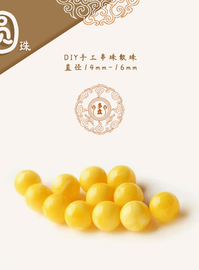 【圆珠】鸡油黄色弟子珠散珠子 DIY手工串珠 文玩手串手链 配饰配