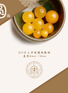 【圆珠】天然黄色玉髓散珠弟子珠 搭配文玩手工串珠手链手串配饰