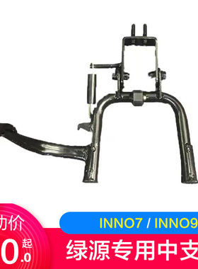 绿源电动车原装正品INNO7 /INNO9专用中支撑大腿后支撑ZUU/ZQQ