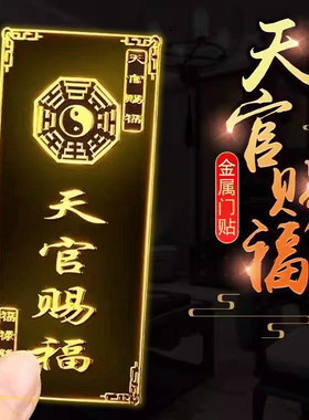 天官赐福门贴隐形入户大门对门邻居专解卧室五帝钱吉祥物结化挂件