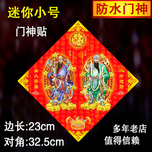 小号迷你门神门贴单扇门防水特小号门神贴福字守门神将平安门神
