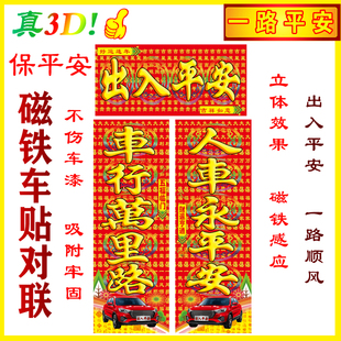 3D立体磁铁车贴 车对联 车行万里路 人车永平安 磁铁保平安小车队