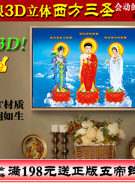 西方三圣佛像观音神像3D立体高清