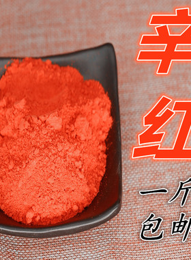 真材实料猩腥红辛红心红新红画f拓印y料30克29元包邮正红色细干粉