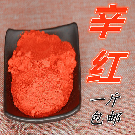 真材实料猩腥红辛红心红新红画f拓印y料30克29元包邮正红色细干粉