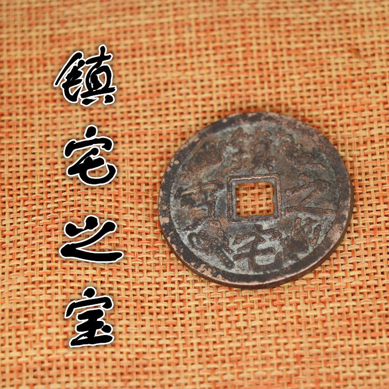 真品红铜新制新钱花钱"镇宅之宝"一枚/个1件197元包邮风俗压镇