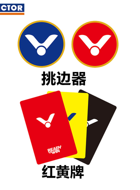 威克多胜利AC013羽毛球挑边器 乒乓球 足球 篮球 裁判比赛红黄牌