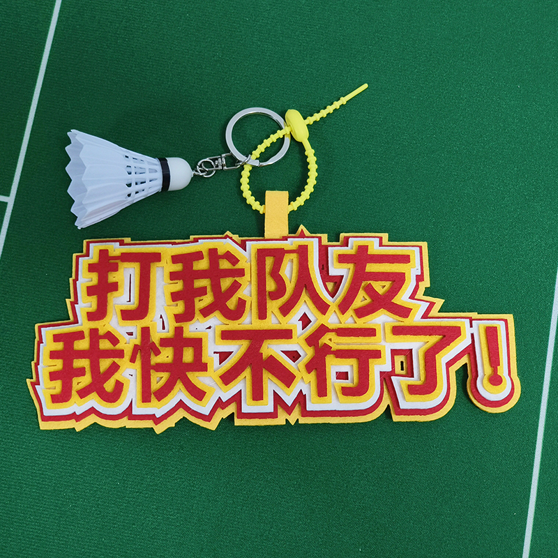 创意手工毛毡布文字羽毛球包挂饰羽毛球挂件情侣球友礼品培训奖品