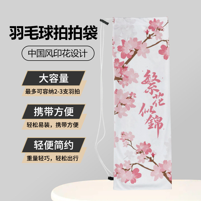 羽毛球拍套印花图案绒布图片