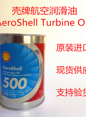 AeroShell Turbine Oil 500飞机涡轮机油 壳牌汽轮机油