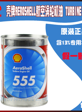 现货AeroShell555机油壳牌TURBINE560 750透平机  航空涡轮机油
