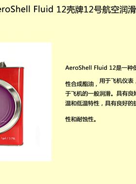 壳牌12号航空液压油 Aeroshell Fluid 12 MIL-PRF-6085D 1GAL/CTN