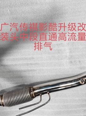 广汽传祺影酷升级改装头段排气管直通高流量中段排气管
