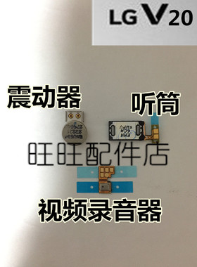 适用LG V20听筒 震动器 F800 H990n VS995振子 视频送话 充电尾插