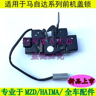 适配马自达6奔腾B70马三星骋M5马六睿翼引擎盖锁机机盖锁块前盖锁