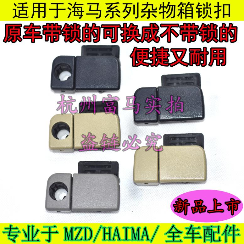 适配海马323福美来普力马海福星二代S3S7右杂物箱锁扣工具箱拉手