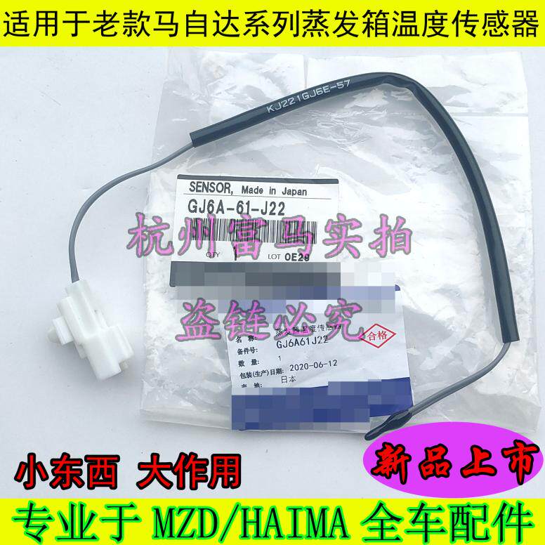 适用马自达6睿翼奔腾B50B70B90蒸发器箱温度传感器空调温度感应器