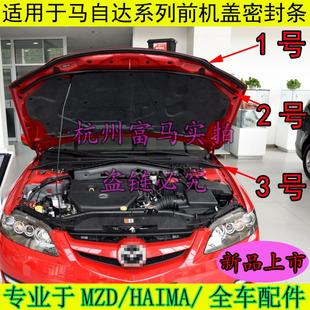 适配马自达6前机盖胶条马六轿跑引擎盖密封条马6马三前挡减压胶条