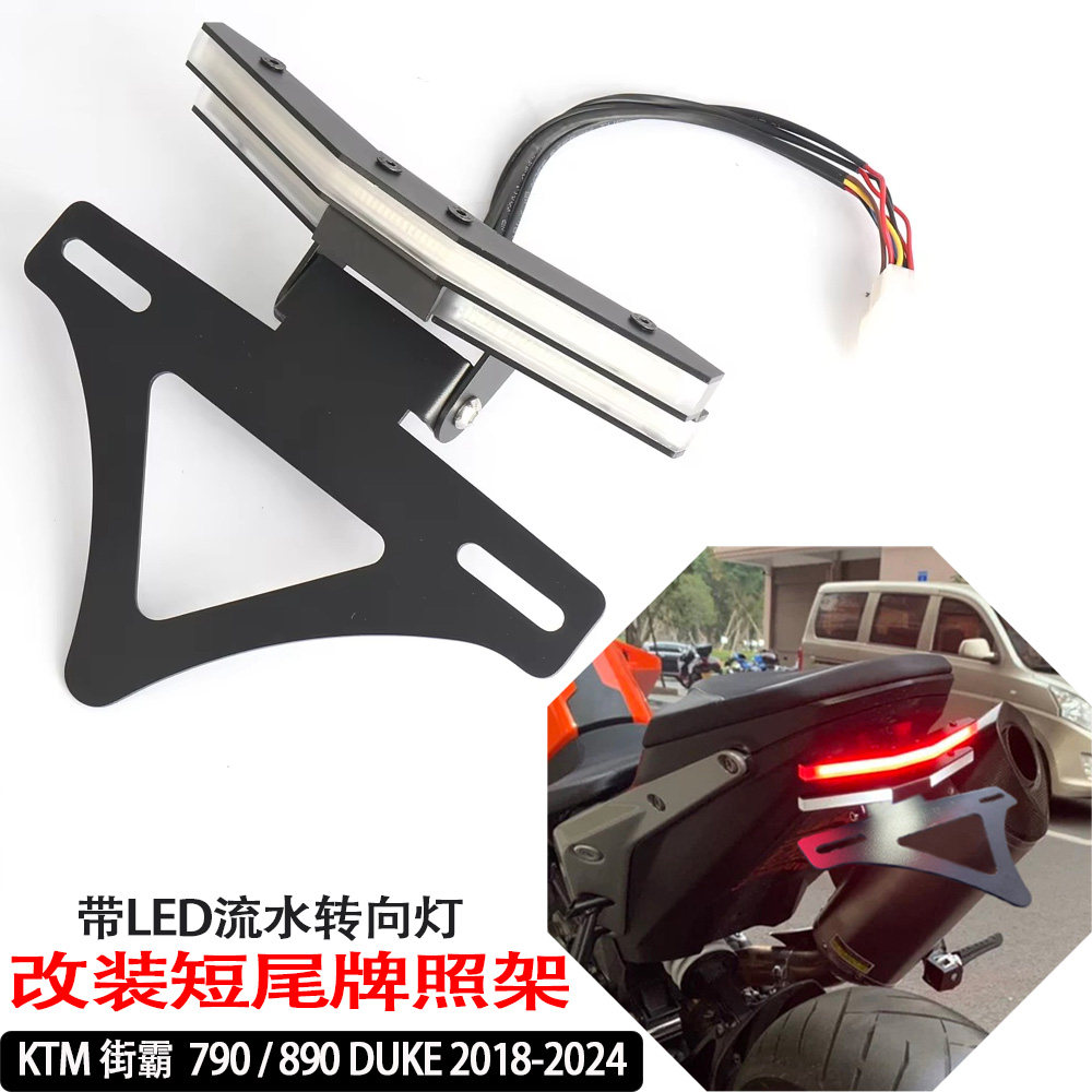 街霸790/890duke改装牌照架