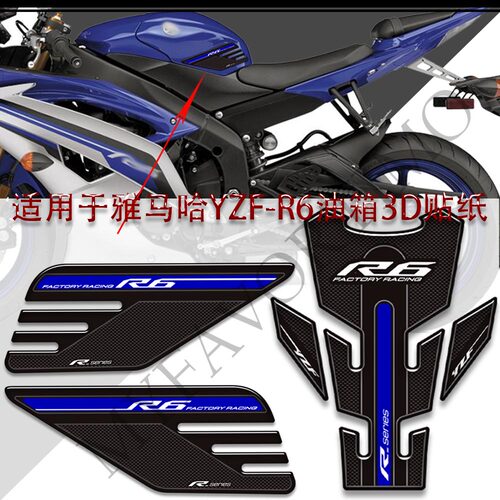 YZF-R6油箱鱼骨贴装饰保护遮痕
