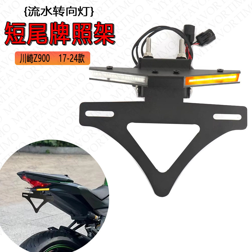 适用于17-24款川崎Z900改装可折叠短尾LED流水转向灯一体式牌照架