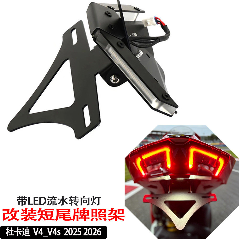 V4/V4S短尾牌照架LED流水转向灯