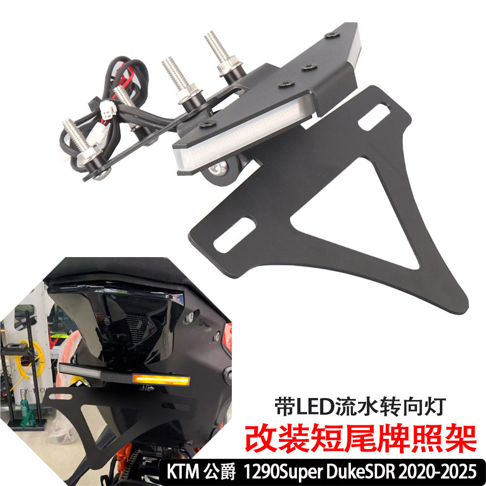 1290SuperDukeSDR短尾牌照架