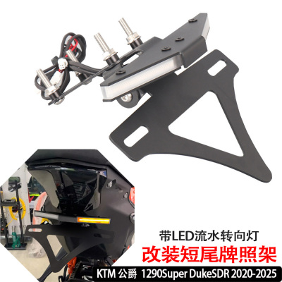 1290SuperDukeSDR短尾牌照架