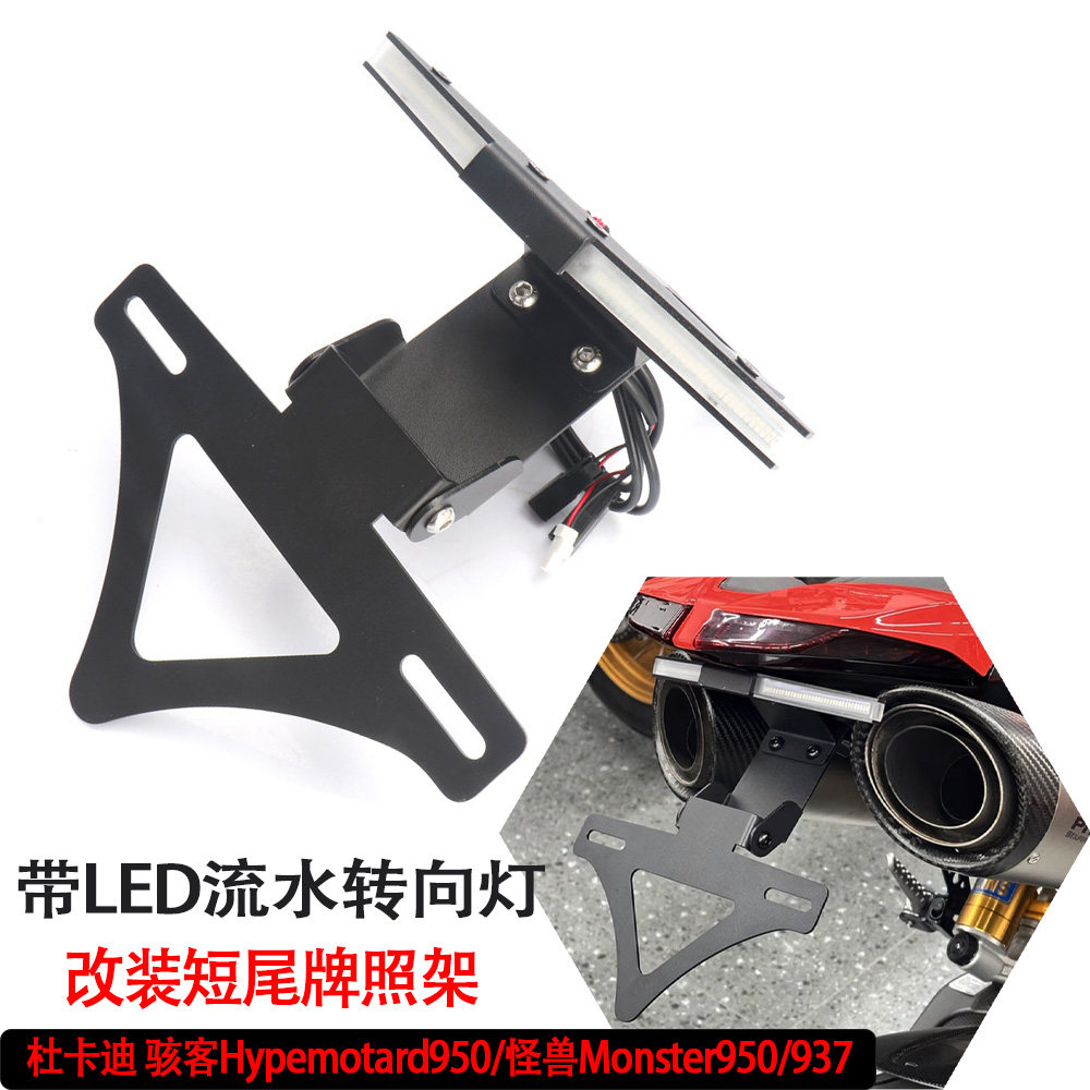 骇客950/怪兽950/937短尾牌照架