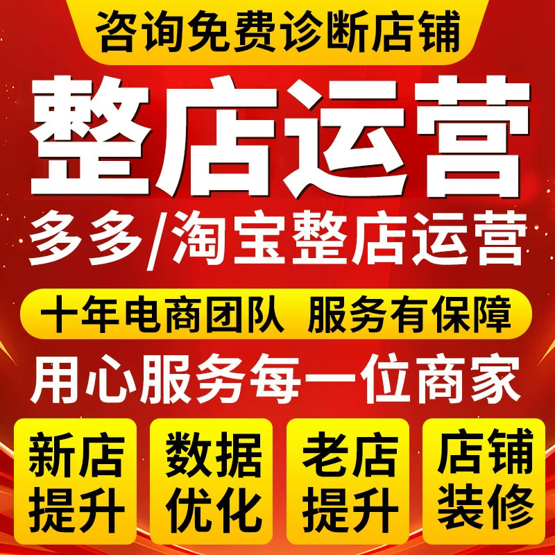 淘宝代运营天猫网店整店托管个人直通车推广PDD店铺电商方案优化