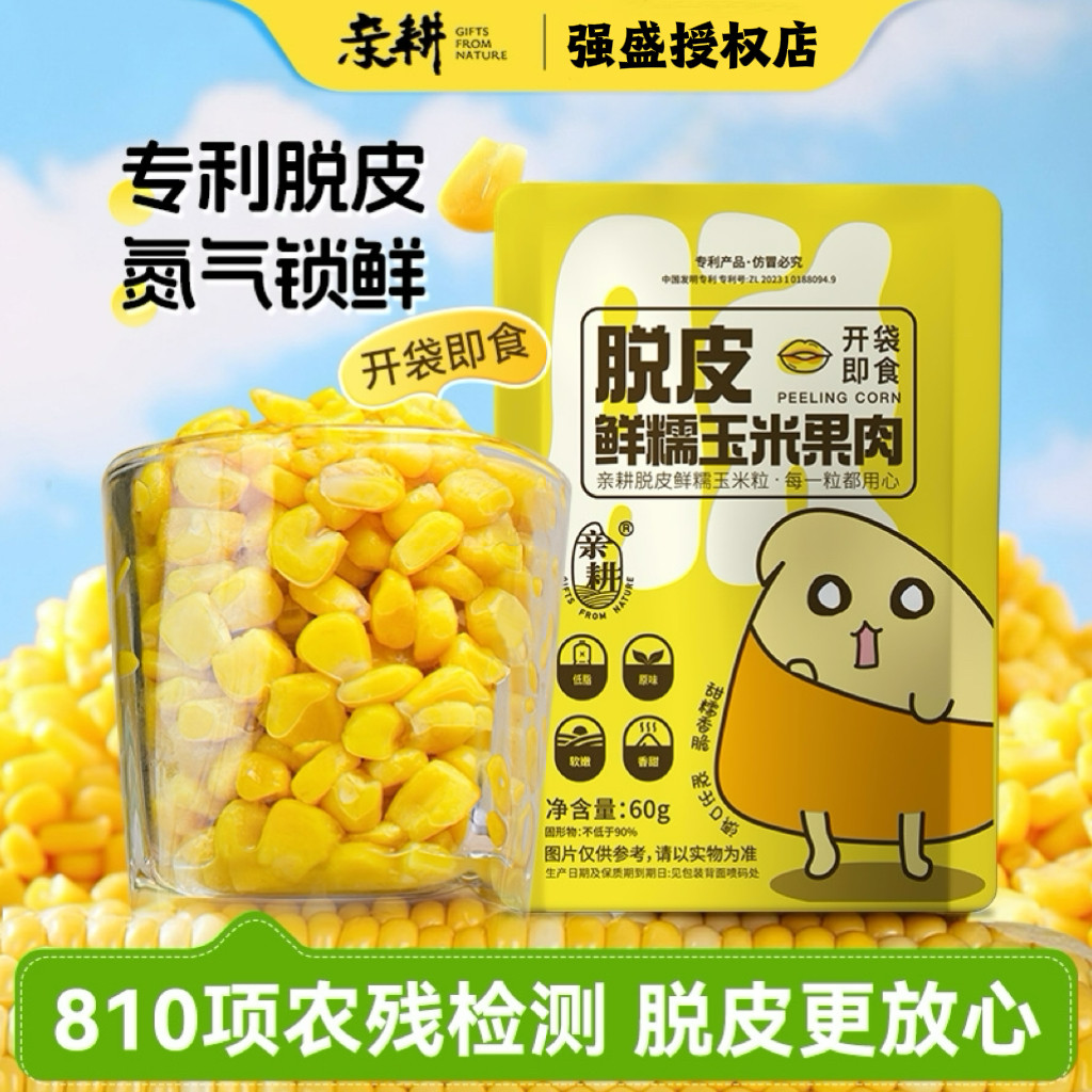 亲耕即食脱皮玉米粒甜糯水果玉米