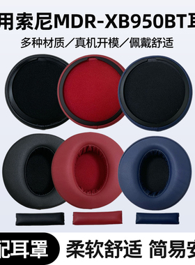 适用索尼MDR-XB950头戴式耳罩Sony蓝色耳机保护套