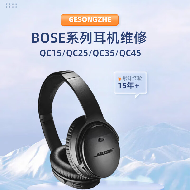 GESONGZHEBOSE耳机维修qc系列