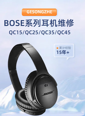 bose耳机维修QC35系列QC30修理QC25开脱胶头梁项圈QC15不开机蓝牙链接杂音红灯换电池配件