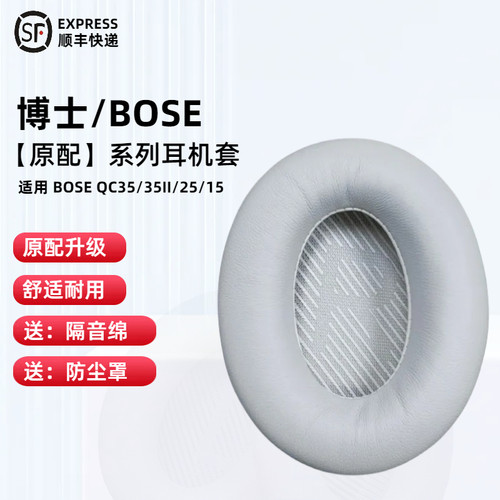 BOSEQC35/45蛋白皮原配耳机套