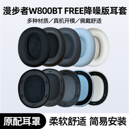 适用漫步者W800BT FREE头戴式耳机耳罩蓝牙主动降噪版耳机套