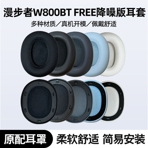 适用漫步者W800BTFREE头戴式耳罩