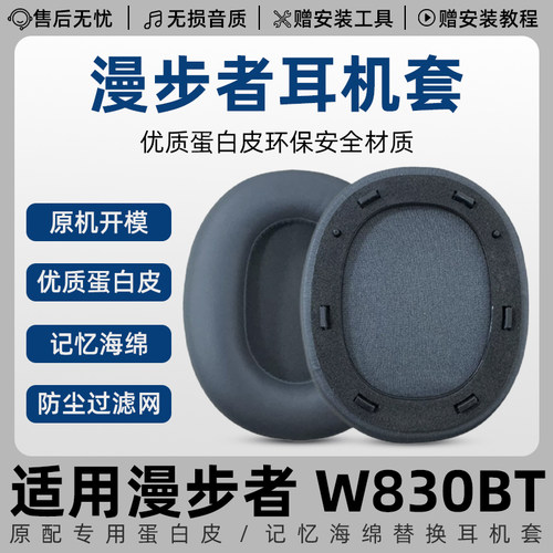 适用漫步者W830耳机耳罩