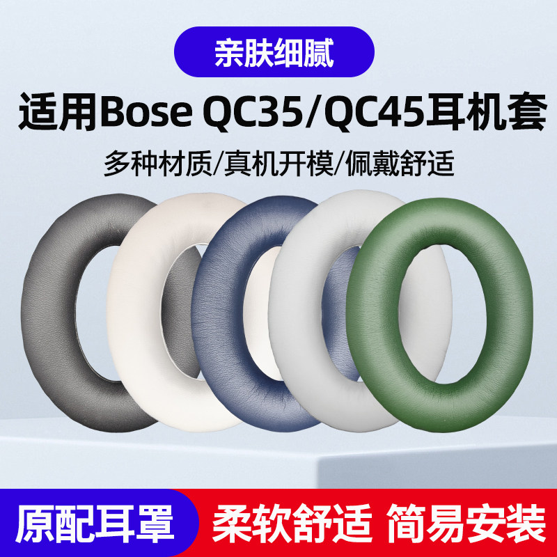 适用BoesQC45耳机保护套配件QC35头戴式耳罩
