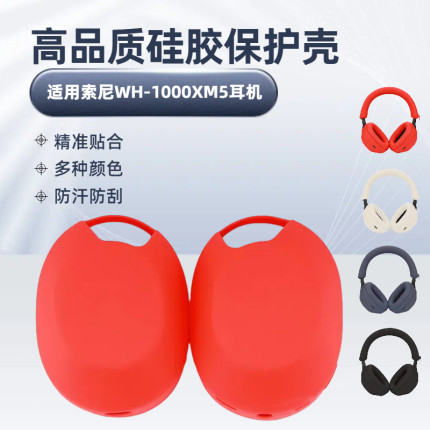 适用SONY索尼WH-1000XM5保护套头梁外壳耳罩套防刮防撞硅胶三件套