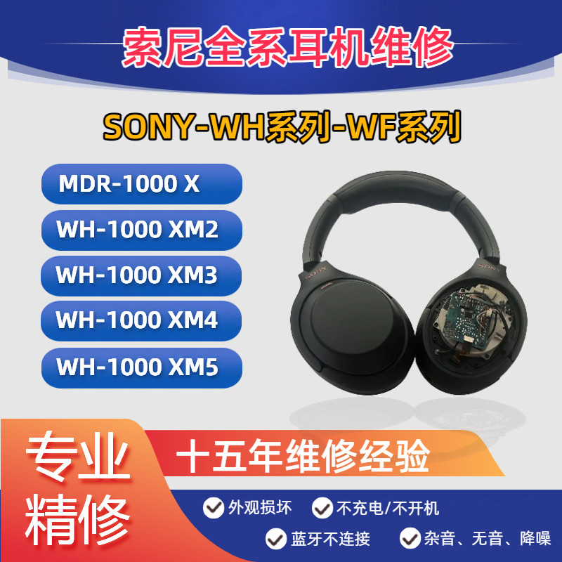 维修蓝牙SonyWH-1000XM3XM4耳机图片