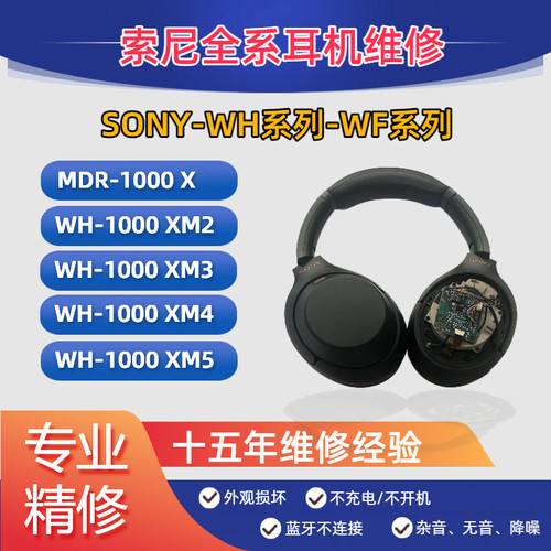维修蓝牙SonyWH-1000XM3XM4耳机